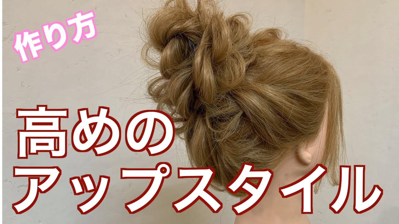 ブライダルヘア 高めアップスタイルを覚えよう ルーズにアップスタイル Hairarrangement 頭髮排列 헤어어레인지 การจ ดเร ยงผม Youtube