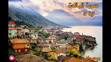سورة المائدة آية: ١٢ ولقد أخذ الله ميثاق بني إسرائيل... / الشيخ مشاري راشد العفاسي