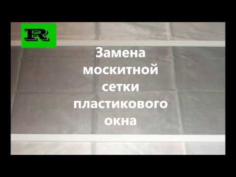 Замена москитной сетки пластикового окна (Replacing mosquito net plastic window) Замена москитной сетки пластикового окна (Replacing mosquito net plastic window)