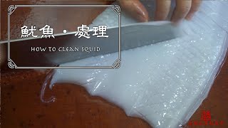 魷魚處理教學 How to clean and prepare Squid 簡易界花(切花)教學