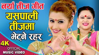 यसपाली तीजमा भेट्ने रहर || New Teej song 2078,2021 || Purnakala BC & Bhuwan Rana ft. Anjali Adhikari