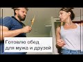 Готовлю обед | а так же защищаю подругу от нападок под прошлым видео 😁