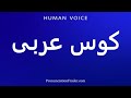 How To Pronounce کوس عربی 