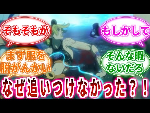 【ジョジョ】プッチ神父がイルカに乗ったエンポリオに追いつけなかった理由に対しての読者の反応集【ジョジョの奇妙な冒険】