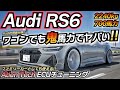 【最強ワゴン】700馬力で快適に高速移動できるモンスターマシンww Audi RS6 avant ちかおじTV