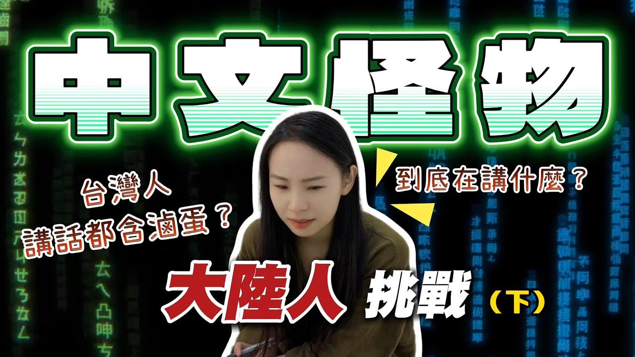 大陸內捲到極致！我卻在台灣被「中文怪物」KO？！| 十三妹挑戰中文怪物（下）
