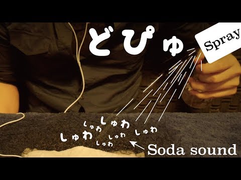 [ASMR]どぴゅどぴゅ、しゅわしゅわ。(Sounds of soda in spray)