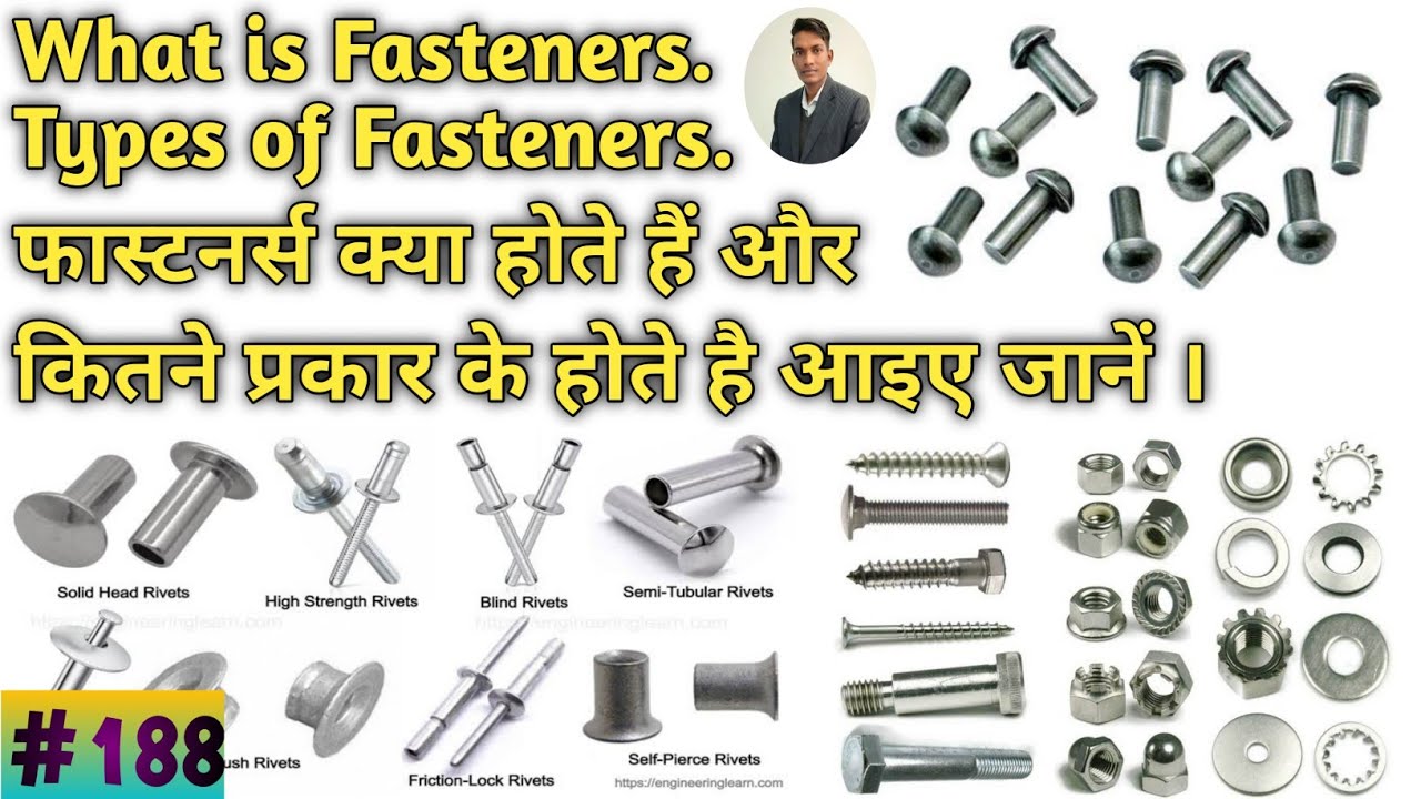 What is fasteners फास्टनर्स क्या होते है और कितने प्रकार के होते हैं