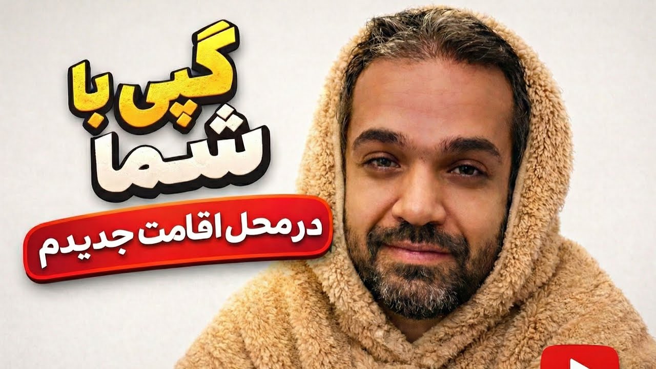 گپی با شما در محل اقامت جدیدم😇