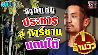 คลิป 1 | 