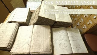 100 лет государственной архивной службы России. Как работает АРХИВ?