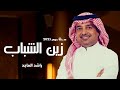 دخلة عريس 2023 زين الشباب راشد الماجد بدون اسماء بدون حقوق mp3