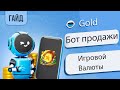 Создание бота игровой валюты. Как продавать валюту через телеграм бота.
