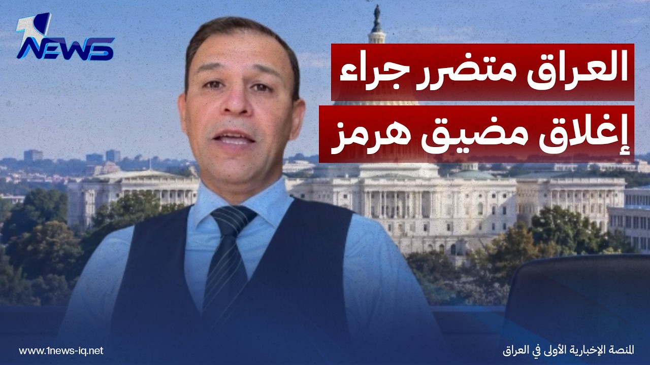 باحث في الشؤون السياسية فرات خورشيد: بغداد تعتبر متضررة جراء إغلاق مضيق هرمز بسبب توقف صادرات النفط