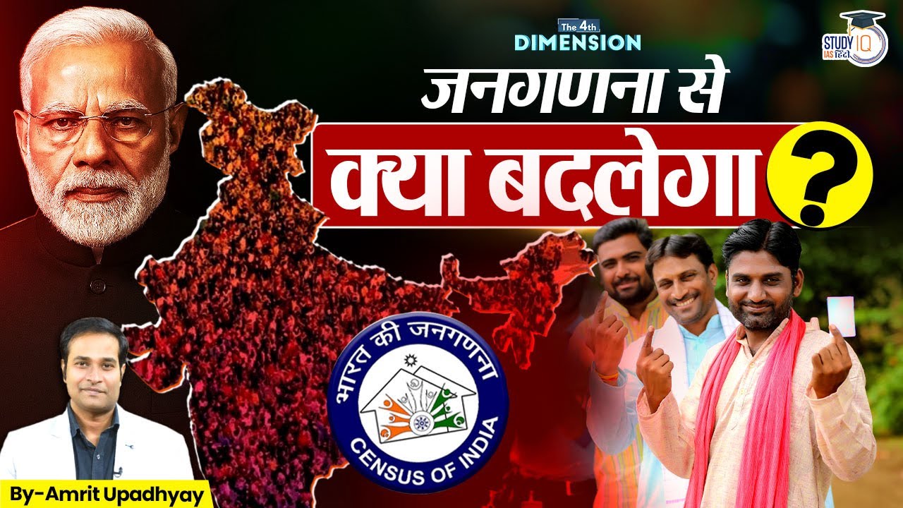 Census 2025: A Tool of Justice or Division | the 4th dimension | Amrit upadhyay | studyiq ias Hindi