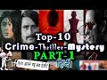 Top10 Best Thriller Web-Series 2020 l Part-1 l Hindi & Dub Series until June2020
