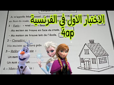 اختبار الفرنسية الفصل الاول السنة 4ابتدائي   1  4
