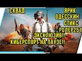 ЭКСКЛЮЗИВ!! КИБЕРСПОРТ PUBG НА ПАУЗЕ!! ВХОДИТ СКВАД ЯРИК,ОДЕССКИН,СТИКС,РОЛЕР 251