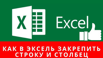 📌Как в эксель закрепить строку и столбец