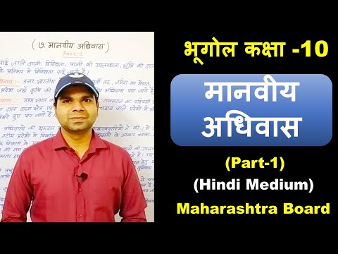 भूगोल पाठ ७ मानवीय अधिवास भाग -1 | भूगोल कक्षा -10 हिंदी माध्यम | Geography Class-10 Hindi Medium |