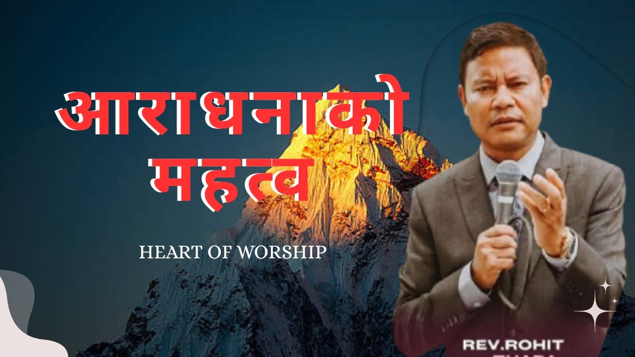 आराधनाको  महत्व//REV ROHIT THAPA//YANGANG COMBINED FELLOWSHIP 