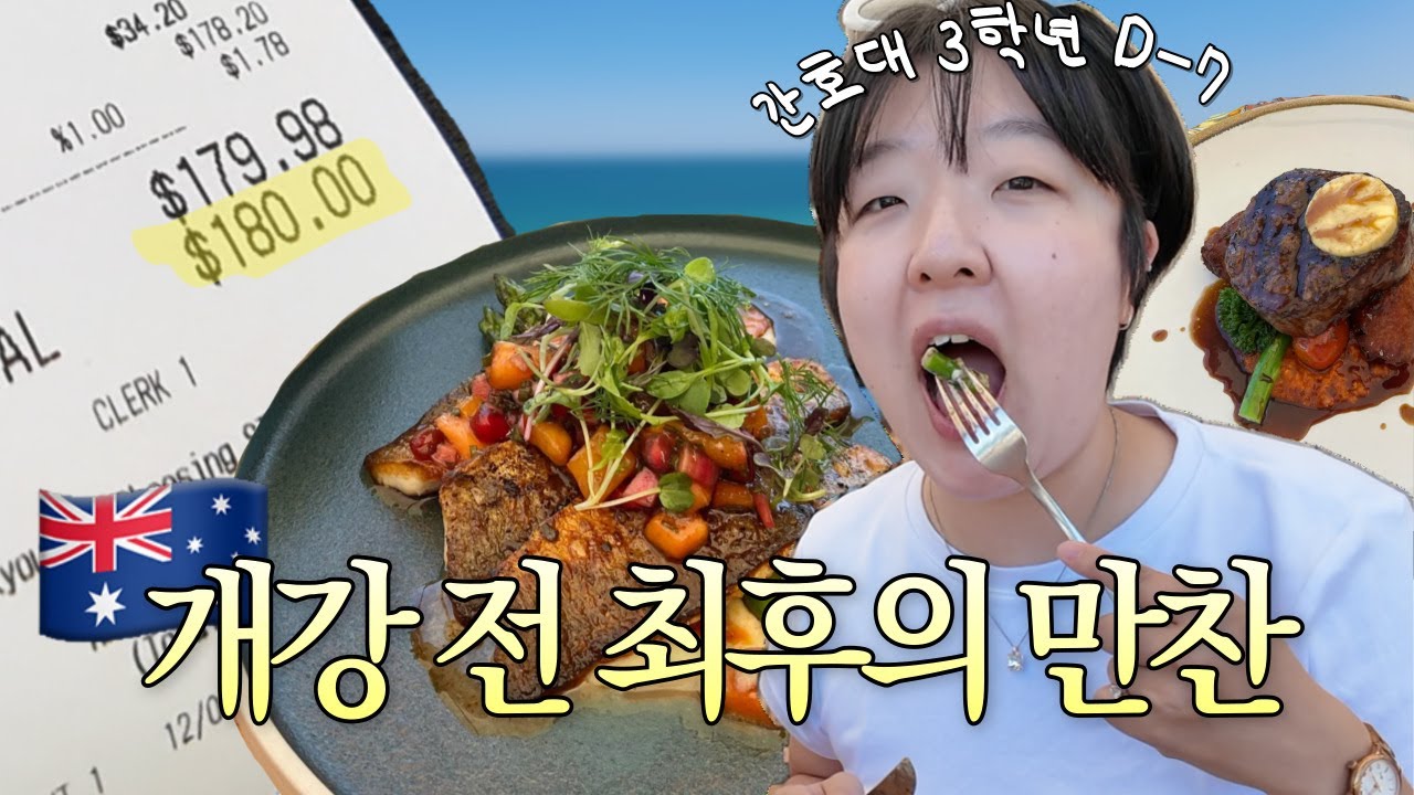 호주에서 가장 예쁜 지중해 요리 맛집 🌊간호 유학생 3학년 개강 일주일 전ㅣ한 끼에 20만원 쓴 이유