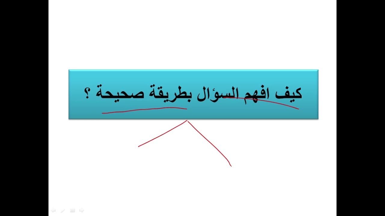 مشكلة تلاميذتنا في هذا الوقت ... فهم السؤال