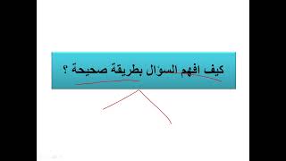 مشكلة تلاميذتنا في هذا الوقت ... فهم السؤال