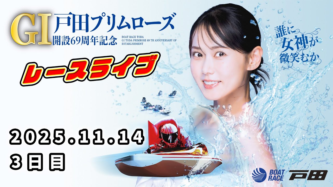 2025.11.14 戸田レースライブ GⅠ戸田プリムローズ開設69周年記念 3