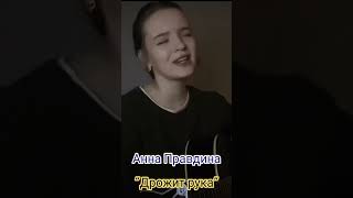 #россия #cover #аннаправдина