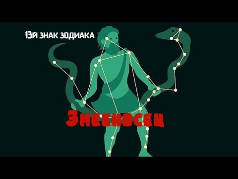 ЗМЕЕНОСЕЦ - 13й Знак Зодиака. ДМИТРИЙ ШИМКО