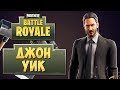 FORTNITE: BATTLE ROYALE — САМЫЙ ЛУЧШИЙ СКИН "ДЖОН УИК"! НОВЫЙ РЕЖИМ "КОМАНДНАЯ ПОТАСОВКА"!