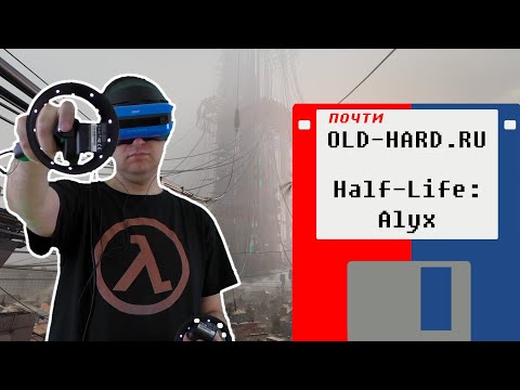 Видео: Half-Life: Alyx - шедевр? (почти Old-Hard)