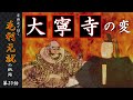 【毛利元就解説】第二十話・大寧寺の変【豪族達と往く毛利元就の軌跡】