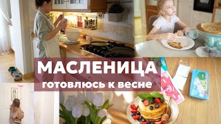 Масленица и вдохновение | ВКУСНЫЕ БЛИНЫ | потрясающие покупки