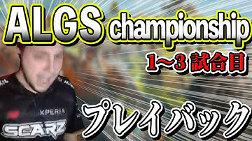【ALGS】冴えまくるrprのIGLに応えるMandeとTaisheen ALGSチャンピオンシップ 2021プレイバック 1~3試合目【Apex Legends / エーペックス  / 日本語字幕】