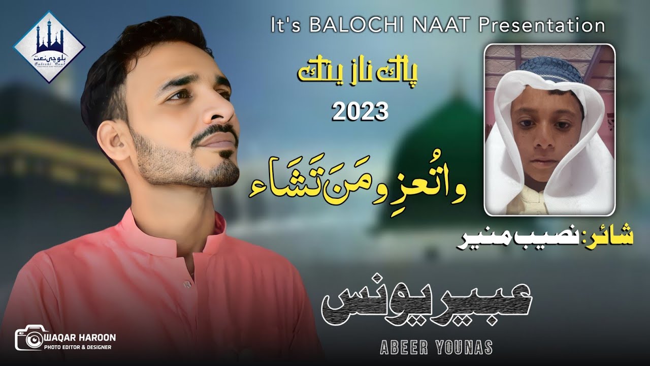 Balochi new naat  || Watu izzu man tasha|| ABEER YOUNAS