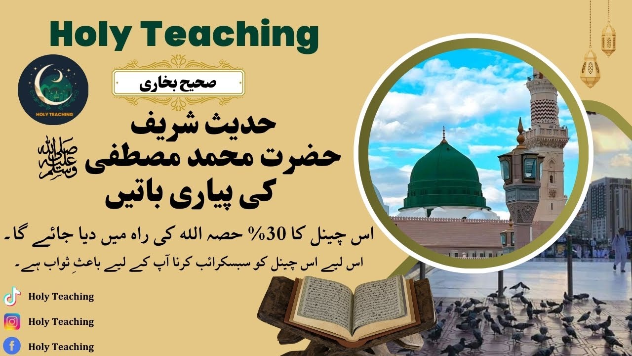 Pyare Nabi ki Pyari Batien | Hadith Sharif |Sahih Bukhari | Bukhari Sharif