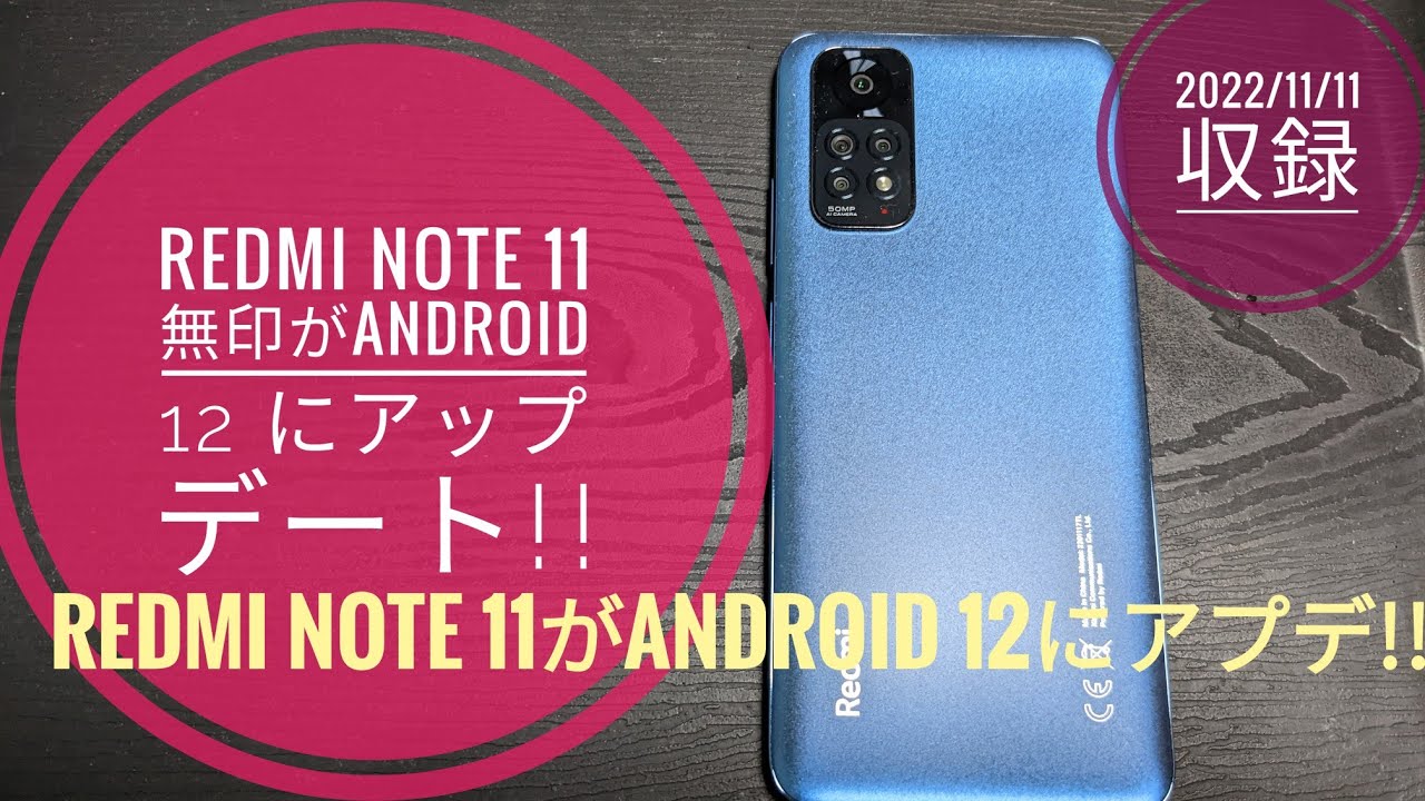 Redmi Note 11無印がAndroid 12 にアップデートしました 