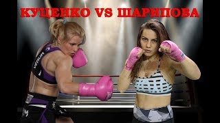 Фируза Шарипова🆚Юлия Кунценко