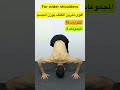   تمارين تعريض الأكتاف