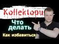 Встреча с коллекторами, что делать, как избавиться от звонков?