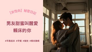 男友甜蜜叫醒愛賴床的你  [起床] [早晨] [擁抱] [賴床] [男友] [ASMR] [女性向]