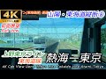 【4K60fps前面展望】急停車有 上野東京ライン 熱海ー東京（速度計・地図付）【山陽・東海道⑧】