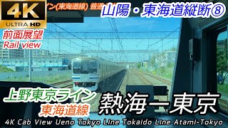 【4K60fps前面展望】急停車有 上野東京ライン 熱海ー東京（速度計・地図付）【山陽・東海道⑧】