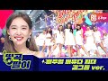 올케다방의 띵곡팔이 - 비주얼 금수저 걸그룹ver. 트와이스, 아이즈원, ITZY, 오마이걸 etc.