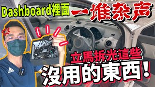 汽車Wiring收不美導致一堆雜聲！今天一次過拆掉Satria Neo沒用的電線～！