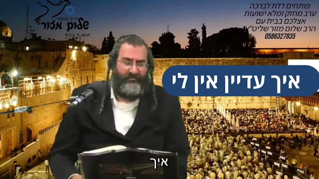 הרב שלום מזור וו תשובה מאהבה 16