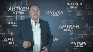 НТК: Анткен менен  18.08.2023