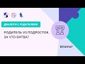 Родитель vs Подросток. За что битва?